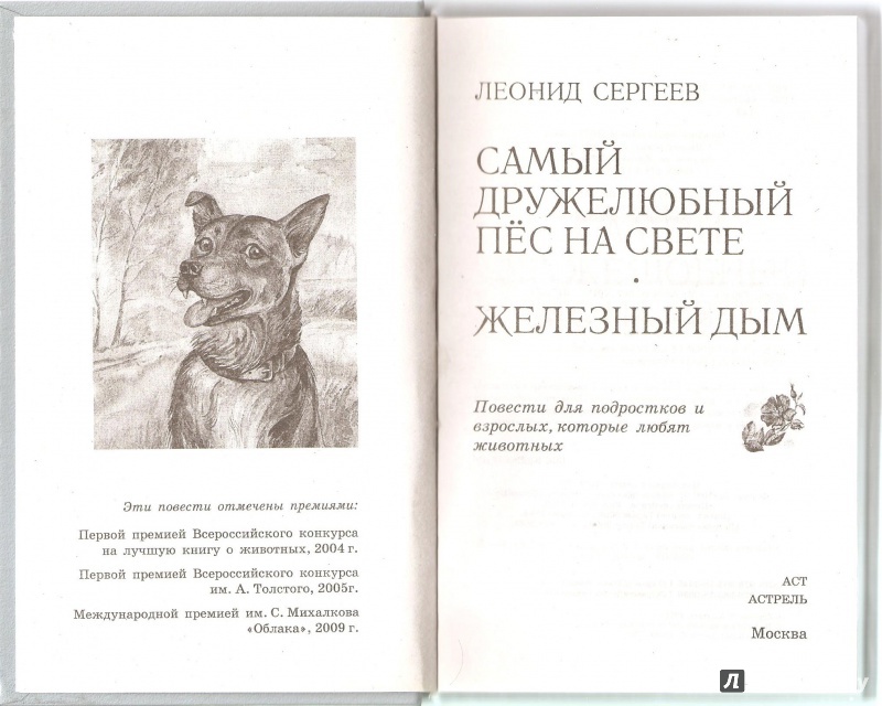 Иллюстрация 3 из 28 для Самый дружелюбный пес на свете. Железный дым - Леонид Сергеев | Лабиринт - книги. Источник: Alex