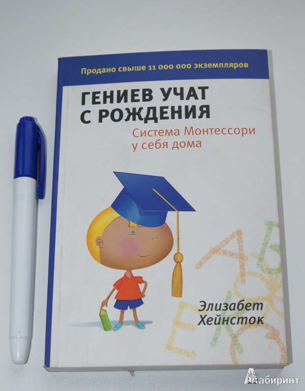 Иллюстрация 19 из 25 для Гениев учат с рождения. Система Монтессори у себя дома - Элизабет Хейнсток | Лабиринт - книги. Источник: Демина  Елена Викторовна