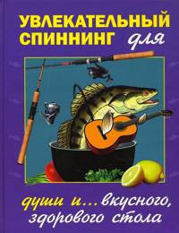 Иллюстрация 2 из 5 для Увлекательный спиннинг (для души и вкусного, полезного стола) - Пышков, Балашов, Смирнов | Лабиринт - книги. Источник: Золотая рыбка