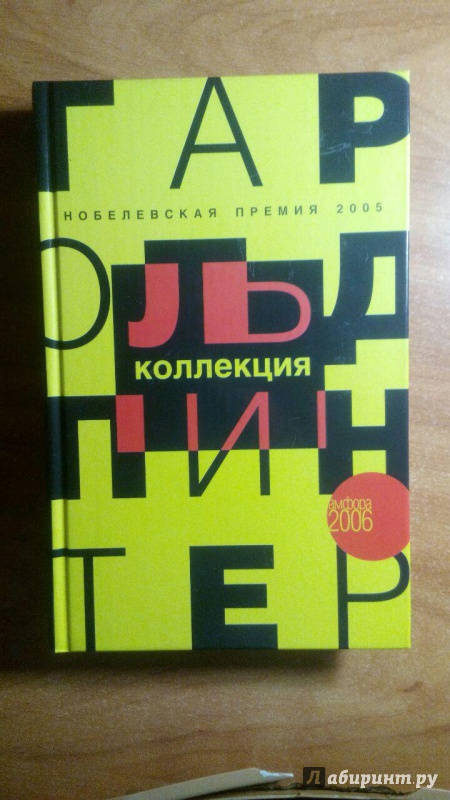 Иллюстрация 33 из 38 для Коллекция - Гарольд Пинтер | Лабиринт - книги. Источник: Alidav