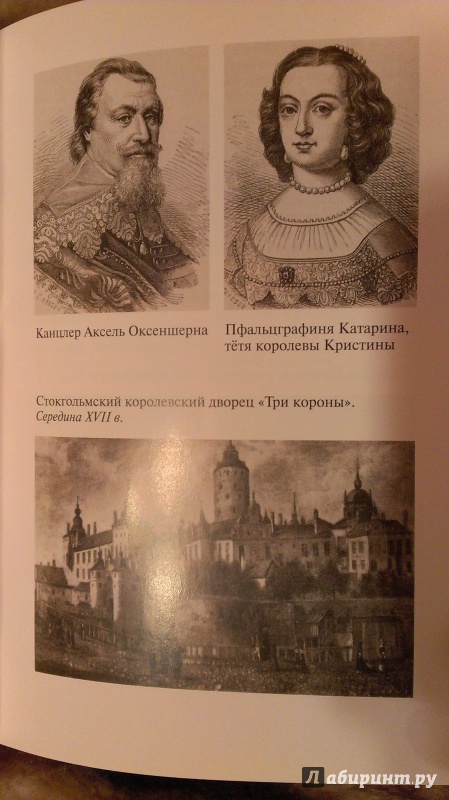 Иллюстрация 17 из 21 для Королева Кристина - Борис Григорьев | Лабиринт - книги. Источник: Подмосковная панда