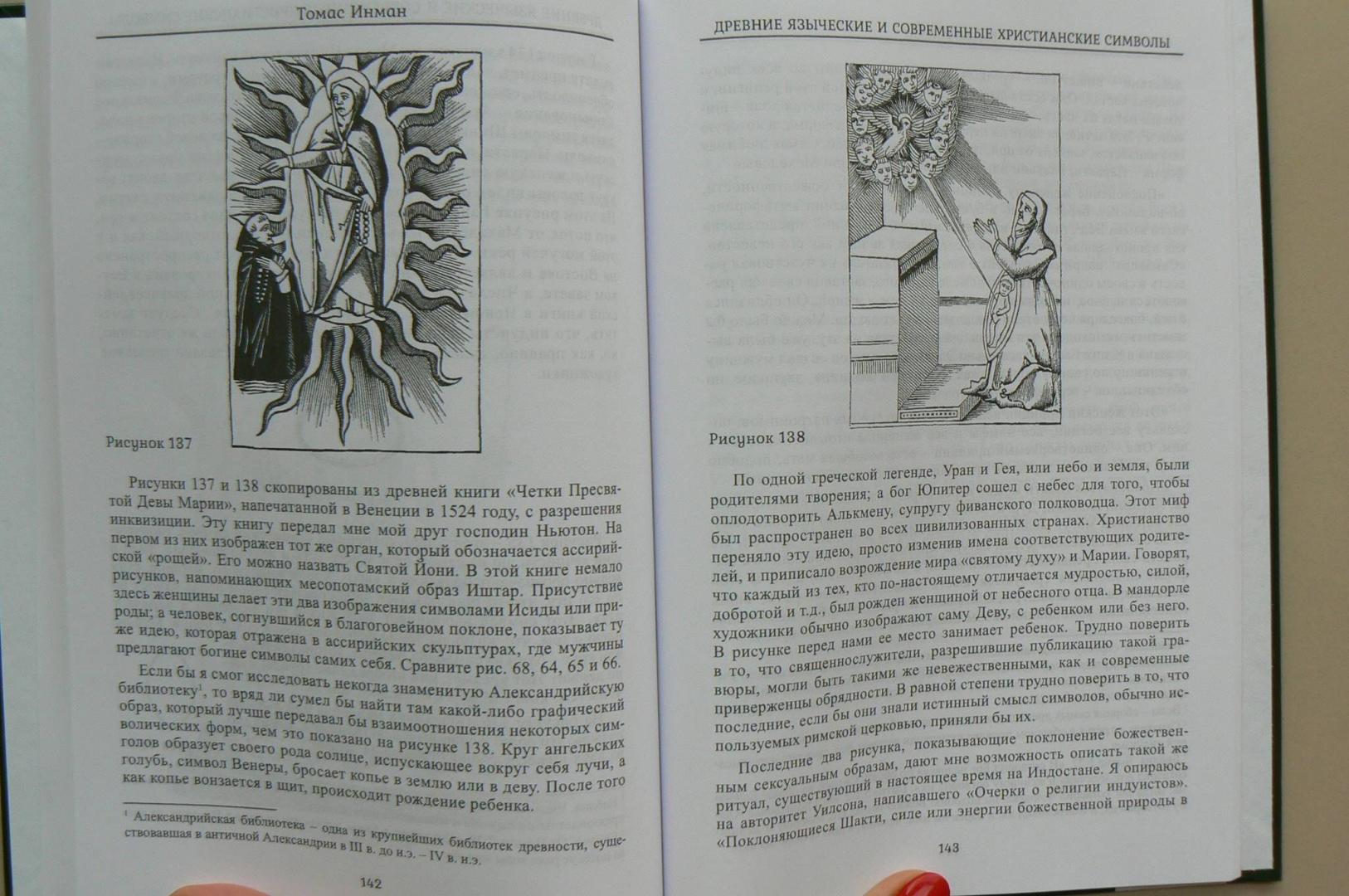 Иллюстрация 5 из 5 для Древние языческие и современные христианские символы - Томас Инман | Лабиринт - книги. Источник: Лидия