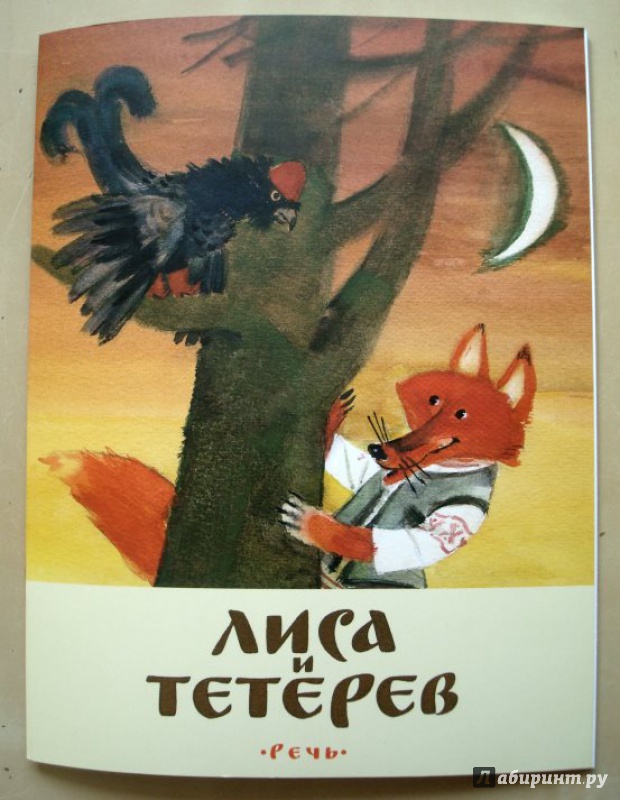 Иллюстрация 23 из 37 для Лиса и тетерев. Белорусские народные сказки | Лабиринт - книги. Источник: Актриса Весна