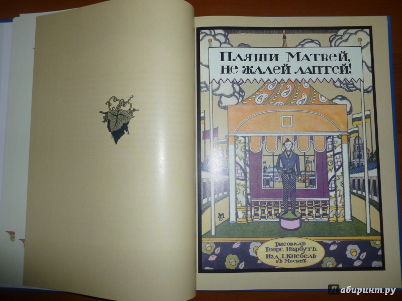 Иллюстрация 5 из 37 для Сказки и басни в иллюстрациях Георгия Нарбута | Лабиринт - книги. Источник: дева