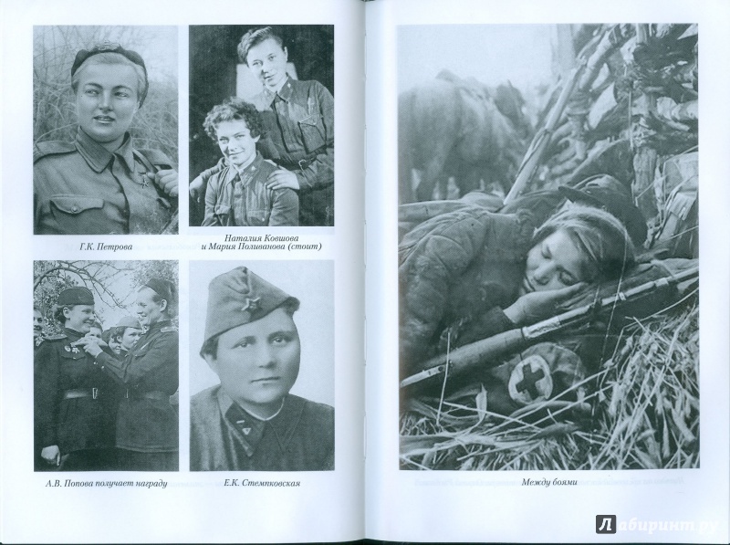 Иллюстрация 13 из 16 для Женщины Великой Отечественной войны - Нина Петрова | Лабиринт - книги. Источник: Еrin