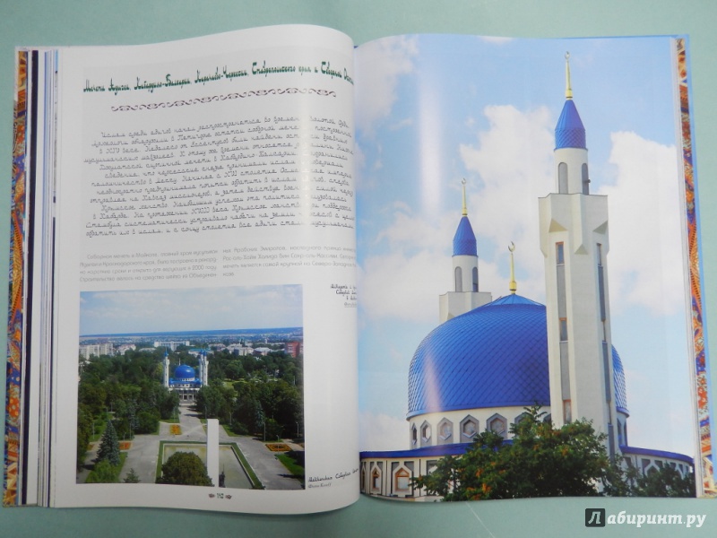 Иллюстрация 12 из 27 для Мечети России и стран СНГ | Лабиринт - книги. Источник: dbyyb