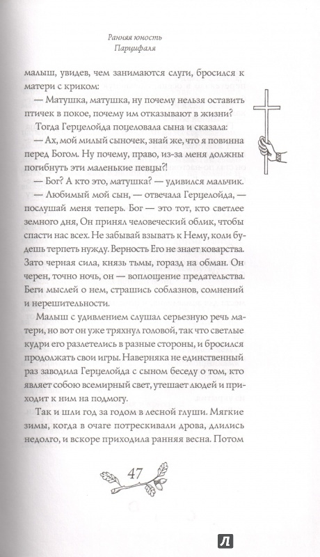 Иллюстрация 13 из 18 для Парцифаль и путь к Граалю - Марит Лаурин | Лабиринт - книги. Источник: Дробинина Ольга