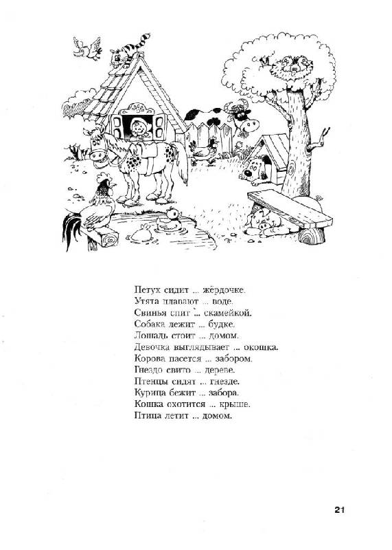Иллюстрация 14 из 23 для Логопедическая грамматика для детей. Пособие для занятий с детьми 6-8 лет - Ольга Новиковская | Лабиринт - книги. Источник: Юта