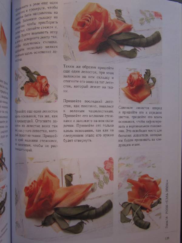 Иллюстрация 11 из 21 для Розы из шелковых лент и органзы - ван Ди | Лабиринт - книги. Источник: Paola=