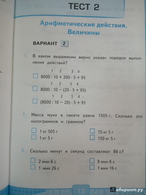 Иллюстрация 12 из 15 для Тесты по математике. 4 кл. В 2 ч. Ч. 2. К учебнику М.И. Моро и др. "Математика. 4 кл. В 2 ч." ФГОС - Виктория Рудницкая | Лабиринт - книги. Источник: Салус