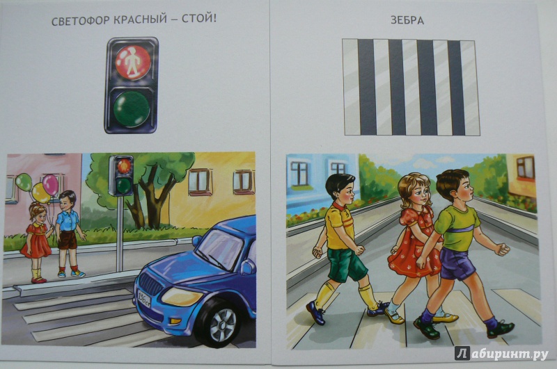 Иллюстрация 12 из 12 для Обучающие карточки. Правила маленького пешехода | Лабиринт - игрушки. Источник: Марина