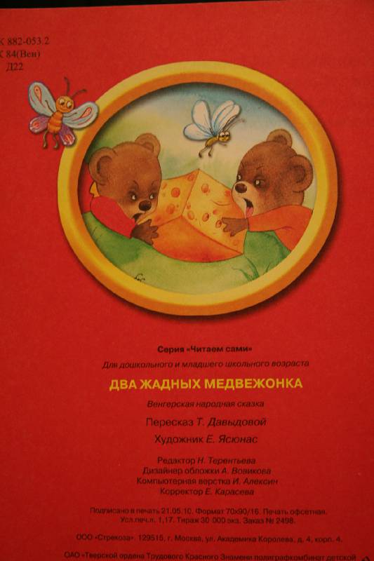 Иллюстрация 9 из 15 для Два жадных медвежонка | Лабиринт - книги. Источник: Иванова  Светлана