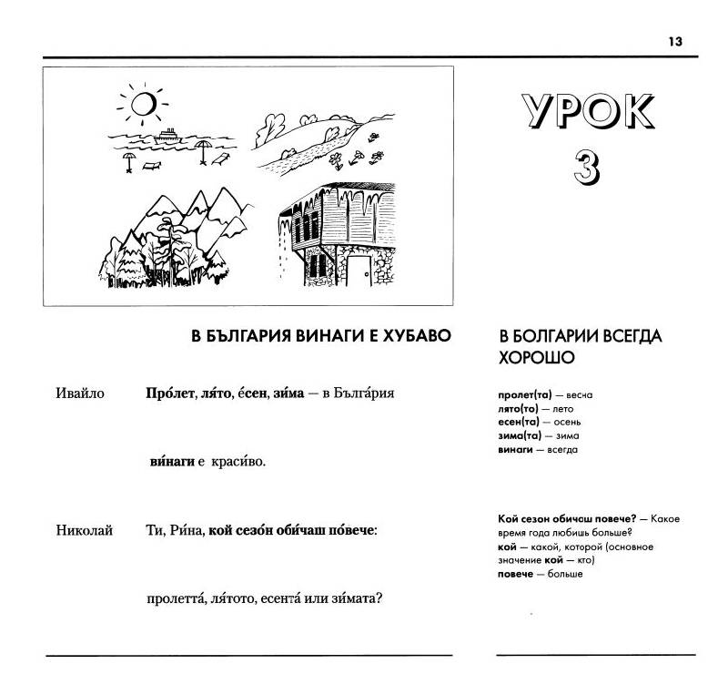 Иллюстрация 22 из 40 для Болгарский язык. Базовый курс (книга + 3CD) | Лабиринт - книги. Источник: Юта