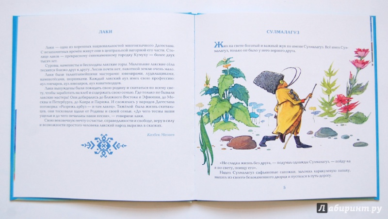 Иллюстрация 16 из 87 для Сказки народов Дагестана - Казбек Мазаев | Лабиринт - книги. Источник: ecix