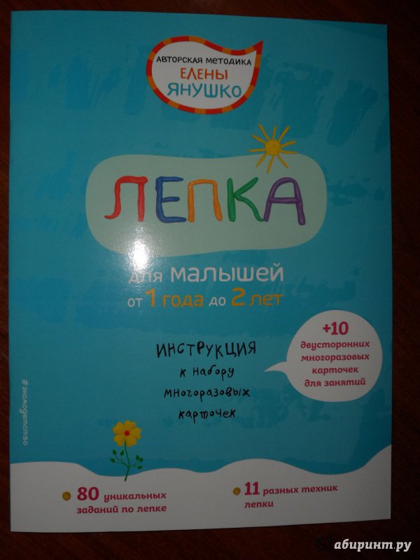 Иллюстрация 22 из 68 для Многоразовые развивающие карточки. Лепка для малышей от 1 года до 2 лет - Елена Янушко | Лабиринт - игрушки. Источник: olen~ka