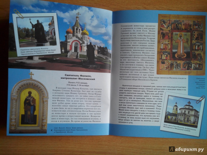 Иллюстрация 13 из 21 для Русские святые | Лабиринт - книги. Источник: Александра Джейлани