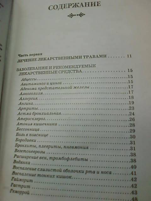 Иллюстрация 3 из 8 для Православный целебник - Владимир Зоберн | Лабиринт - книги. Источник: lettrice