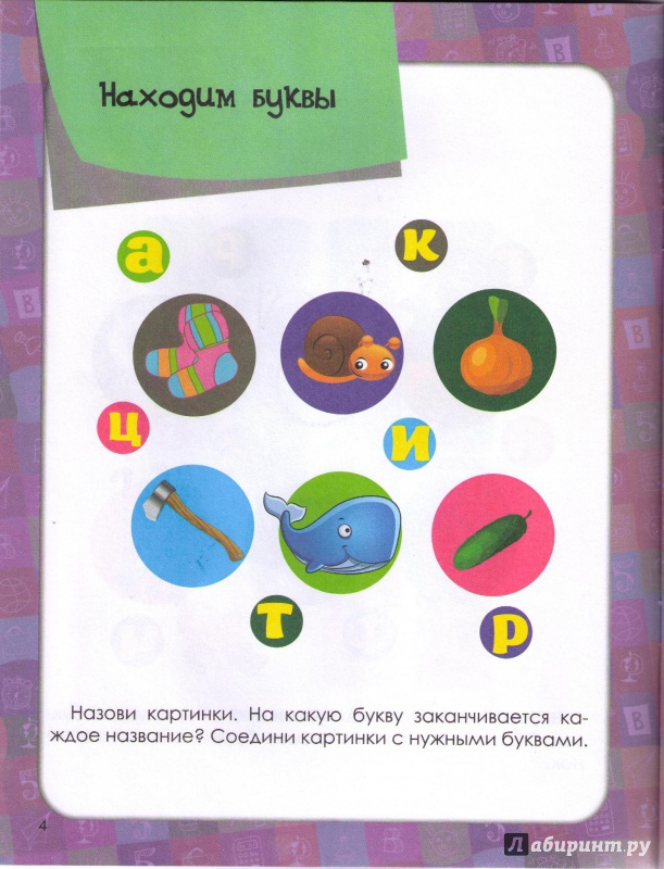 Иллюстрация 5 из 5 для Уроки грамоты для малышей. Средняя группа. ФГОС ДО - Виктория Белых | Лабиринт - книги. Источник: Ya_ha