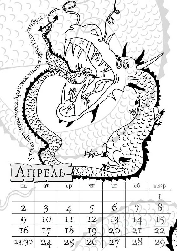 Иллюстрация 8 из 8 для Календарь на 2012 год "Драконы" | Лабиринт - сувениры. Источник: Livebook PublishingHouse