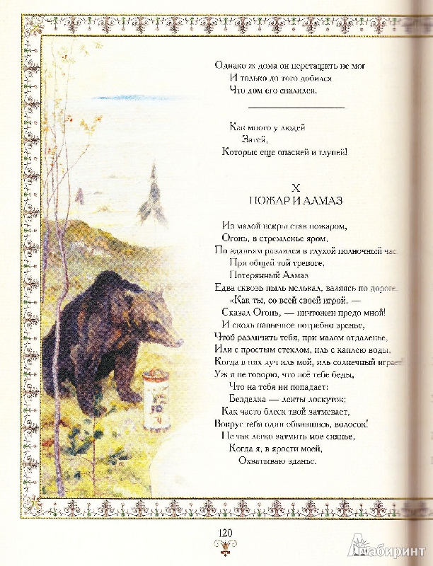 Иллюстрация 18 из 21 для Басни - Иван Крылов | Лабиринт - книги. Источник: toska zelenaya