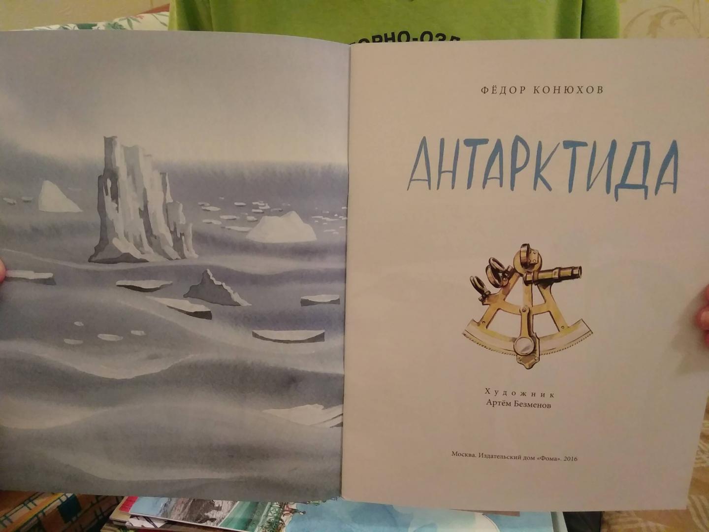 Иллюстрация 33 из 46 для Антарктида - Федор Конюхов | Лабиринт - книги. Источник: Кузнецов  Кирилл