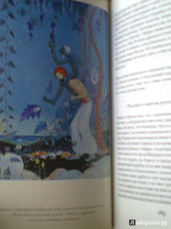 Иллюстрация 9 из 40 для Книга тысячи и одной ночи | Лабиринт - книги. Источник: Olga V