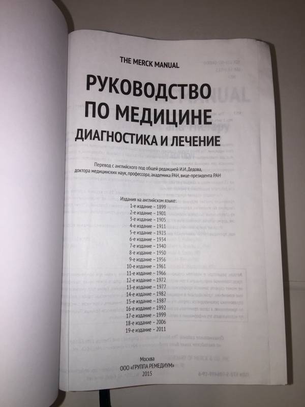 Иллюстрация 13 из 31 для The Merck Manual Руководство по медицине. Диагностика и лечение - Адамолекун, Александр, Алтман | Лабиринт - книги. Источник: mb