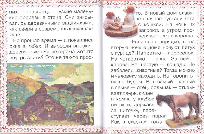Иллюстрация 6 из 23 для Славяне - Ольга Колпакова | Лабиринт - книги. Источник: мамаОля