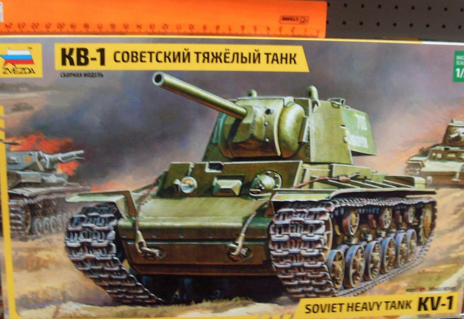 Иллюстрация 4 из 11 для Советский тяжелый танк КВ-1 (3539) | Лабиринт - игрушки. Источник: Соловьев  Владимир