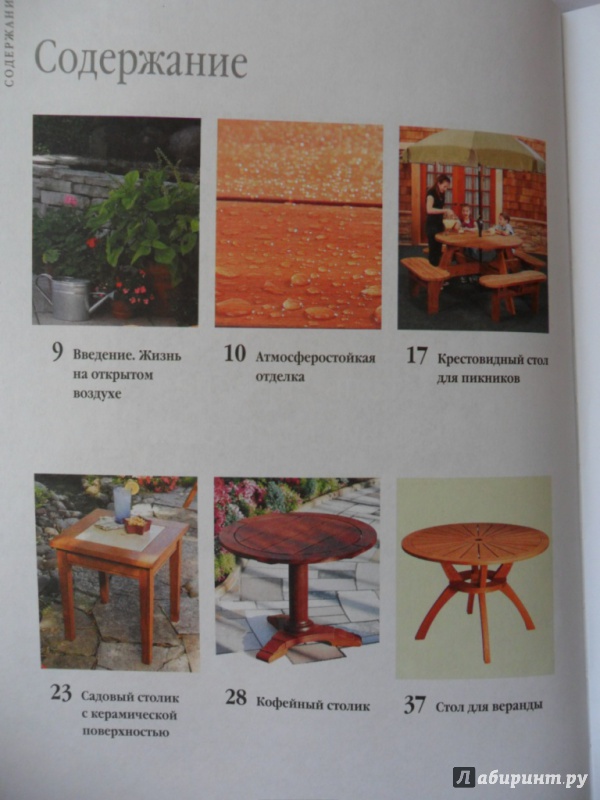 Иллюстрация 12 из 21 для Садовая мебель своими руками. Столы, кресла, скамьи, подставки | Лабиринт - книги. Источник: Book02