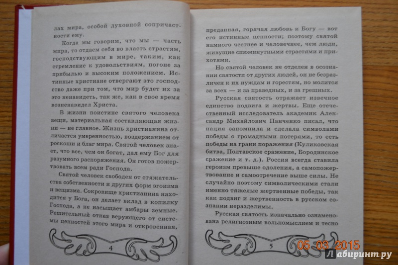 Иллюстрация 3 из 8 для Святые и праведники на Руси - Константин Халин | Лабиринт - книги. Источник: Белоус Марина