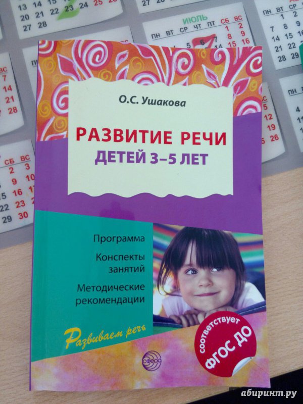 Иллюстрация 10 из 14 для Развитие речи детей 3-5 лет. ФГОС - Оксана Ушакова | Лабиринт - книги. Источник: Лабиринт