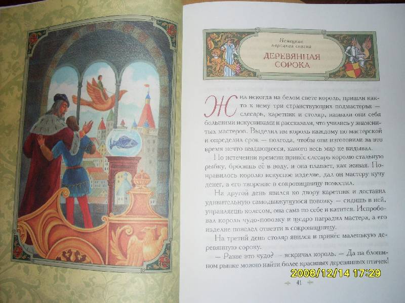 Иллюстрация 9 из 32 для Сказки об отважных рыцарях и прекрасных принцах | Лабиринт - книги. Источник: Марта