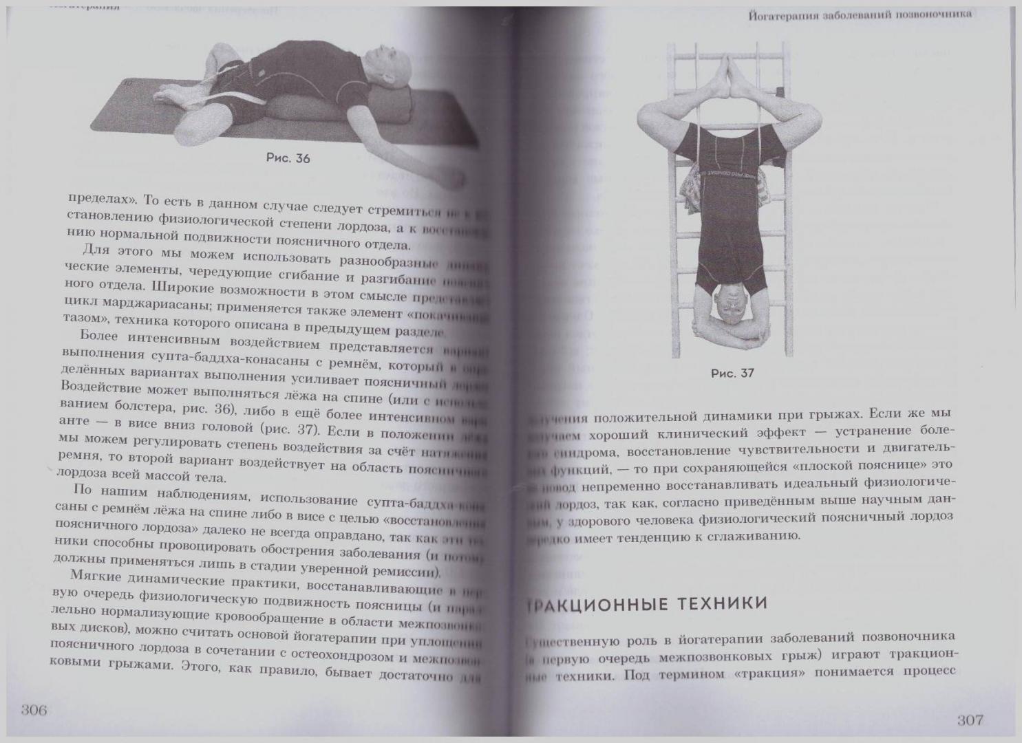 Иллюстрация 23 из 40 для Йогатерапия. Хатха-йога как метод реабилитации. Практическое руководство - Артем Фролов | Лабиринт - книги. Источник: LanaEr