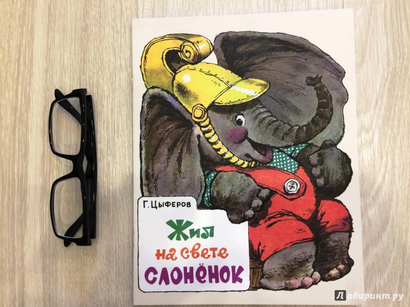 Иллюстрация 51 из 153 для Жил на свете слоненок - Геннадий Цыферов | Лабиринт - книги. Источник: Лабиринт