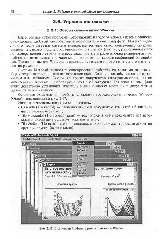 Иллюстрация 5 из 8 для Энциклопедия Mathcad 2001i и Mathcad 11(+CD) - Владимир Дьяконов | Лабиринт - книги. Источник: Ялина