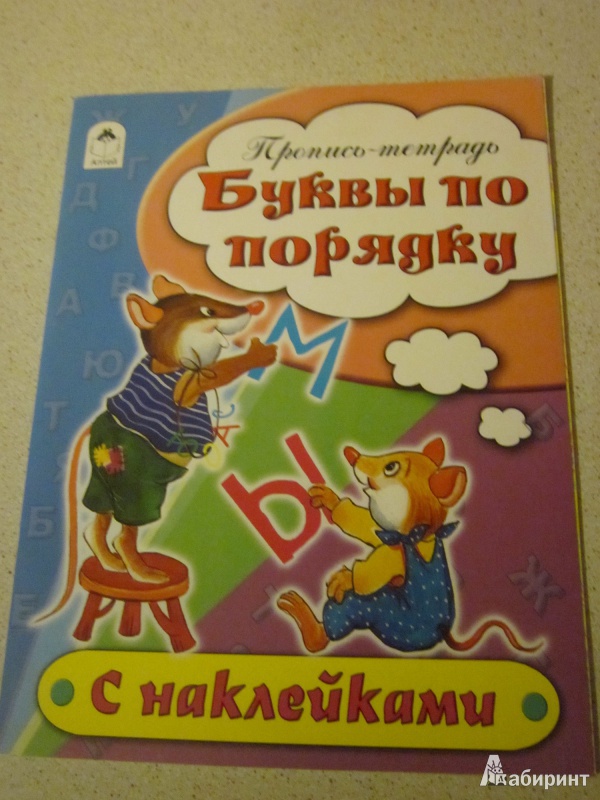 Иллюстрация 2 из 18 для Буквы по порядку. Пропись-тетрадь - Наталья Бакунева | Лабиринт - книги. Источник: Карпеченко  Юля