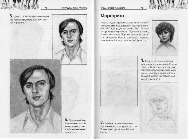 Иллюстрация 26 из 26 для Рисуем портрет - Татьяна Коровина | Лабиринт - книги. Источник: Юта