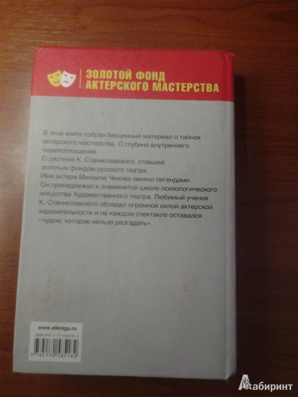 Иллюстрация 4 из 9 для Тайны актерского мастерства. Путь актера - Михаил Чехов | Лабиринт - книги. Источник: Де Шамп  Лавье Владиславович