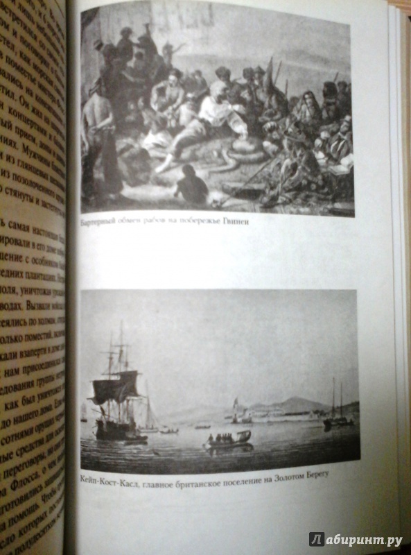 Иллюстрация 9 из 43 для История работорговли. Странствия невольничьих кораблей в Антлантике - Джордж Доу | Лабиринт - книги. Источник: Ksaana