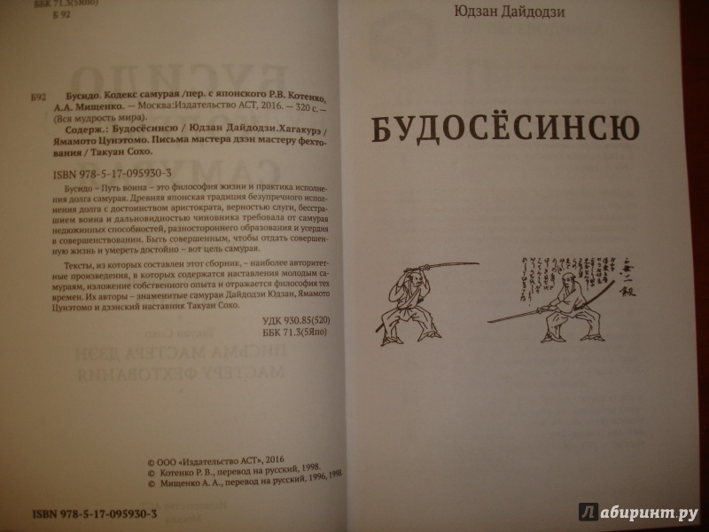 Иллюстрация 3 из 23 для Бусидо. Кодекс самурая - Дайдодзи, Цунэтомо, Сохо | Лабиринт - книги. Источник: Kassavetes