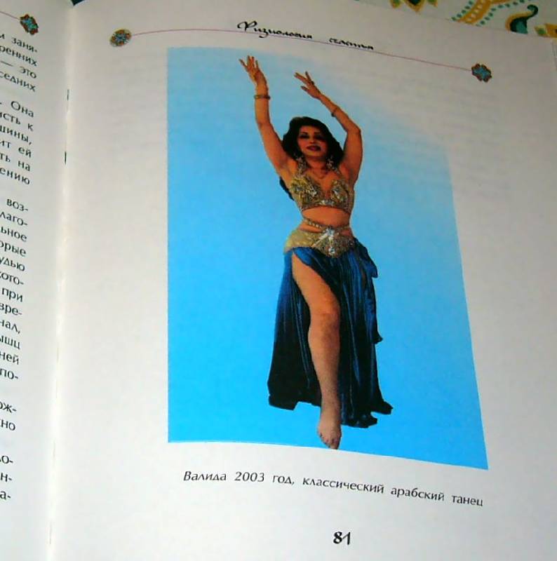 Иллюстрация 7 из 11 для Танец живота для начинающих. Я все смогу! (+CD) - Сачакова, Швец | Лабиринт - книги. Источник: Nika