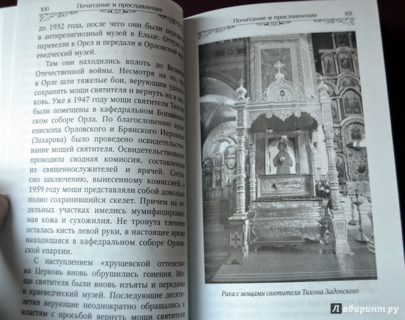 Иллюстрация 28 из 40 для Святитель Тихон Задонский | Лабиринт - книги. Источник: D8  _