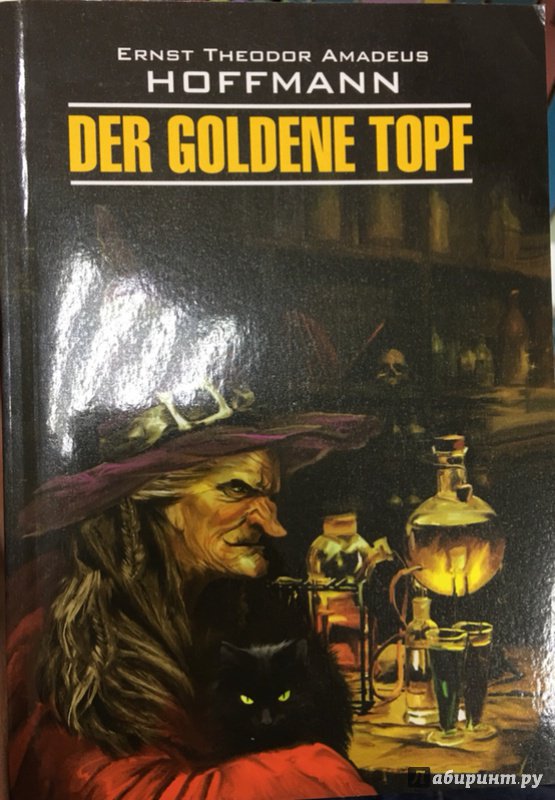 Иллюстрация 14 из 22 для Der Goldene Topf - Hoffmann Ernst Theodor Amadeus | Лабиринт - книги. Источник: Lina