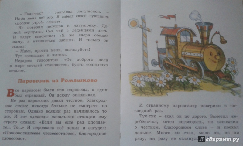 Иллюстрация 4 из 29 для Паровозик из Ромашково - Геннадий Цыферов | Лабиринт - книги. Источник: магика