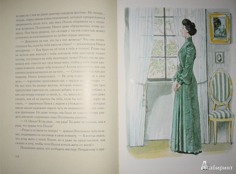 Иллюстрация 26 из 256 для Поллианна - Элинор Портер | Лабиринт - книги. Источник: Трухина Ирина
