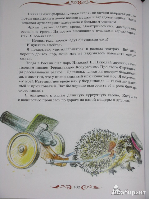 Иллюстрация 15 из 31 для Мои звери - Владимир Дуров | Лабиринт - книги. Источник: Nemertona