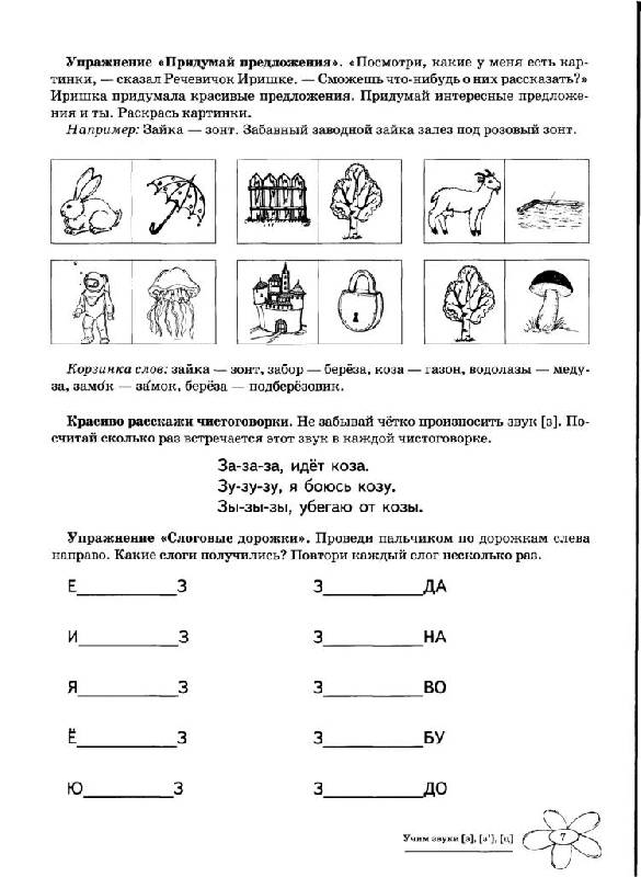 Иллюстрация 8 из 15 для Учим звуки З, Зь, Ц. Домашняя логопедическая тетрадь для детей 5-7 лет - Азова, Чернова | Лабиринт - книги. Источник: Юта