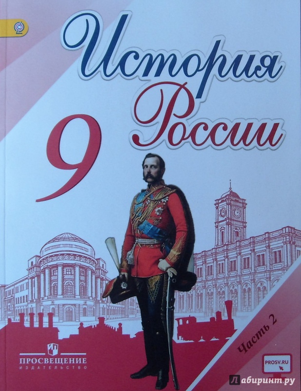 Иллюстрация 1 из 15 для История России. 9 класс. Учебник. В 2-х частях. Часть 2. ФГОС - Данилов, Левандовский, Арсентьев, Токарева | Лабиринт - книги. Источник: Соловьев  Владимир