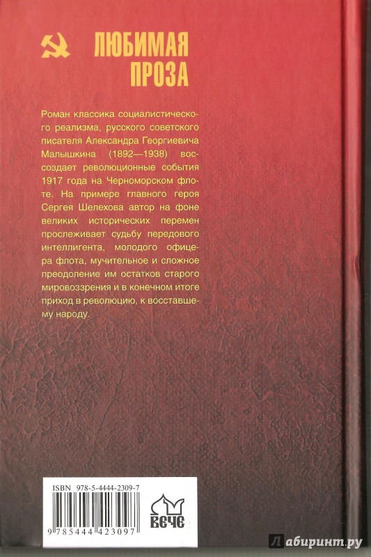 Иллюстрация 35 из 35 для Севастополь - Александр Малышкин | Лабиринт - книги. Источник: Alex